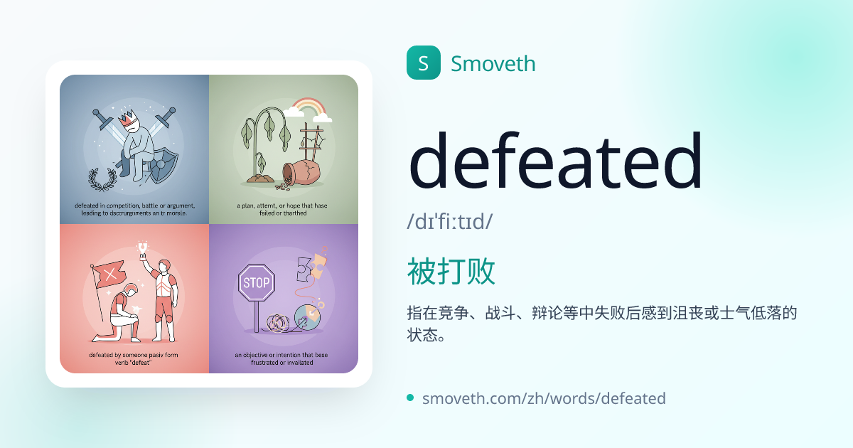 defeated 意思·例句·AI圖片｜輕鬆記憶的英語單字本 | Smoveth